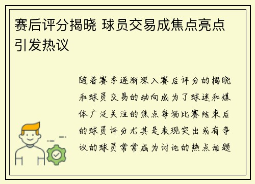 赛后评分揭晓 球员交易成焦点亮点 引发热议