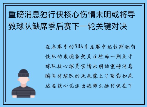 重磅消息独行侠核心伤情未明或将导致球队缺席季后赛下一轮关键对决