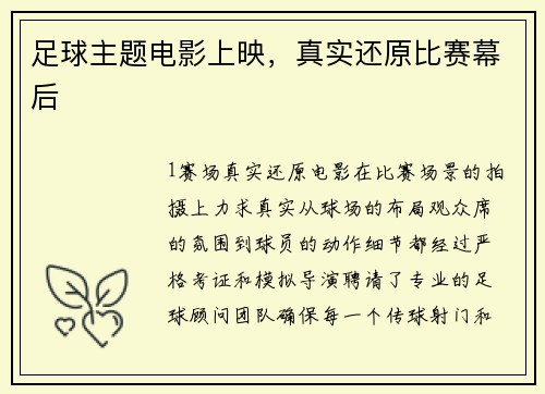 足球主题电影上映，真实还原比赛幕后