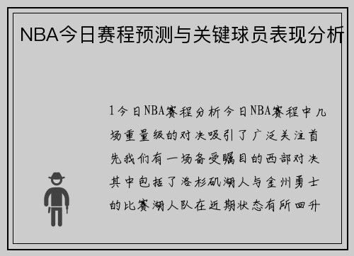NBA今日赛程预测与关键球员表现分析