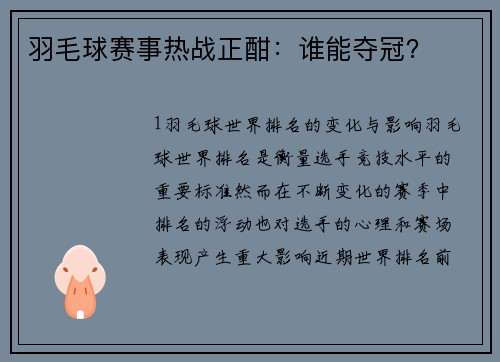 羽毛球赛事热战正酣：谁能夺冠？