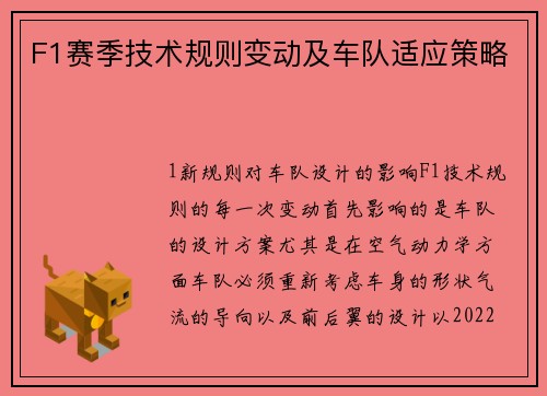 F1赛季技术规则变动及车队适应策略