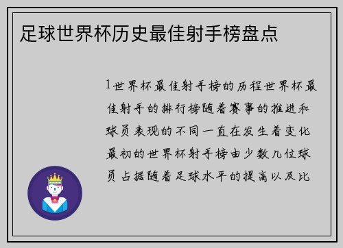 足球世界杯历史最佳射手榜盘点