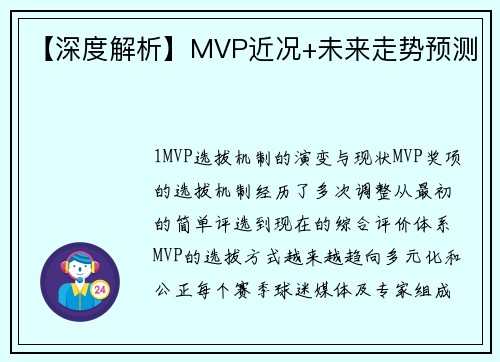 【深度解析】MVP近况+未来走势预测