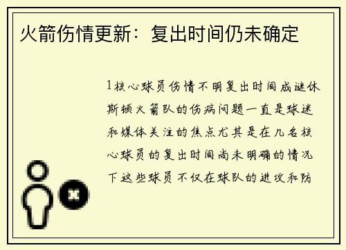 火箭伤情更新：复出时间仍未确定