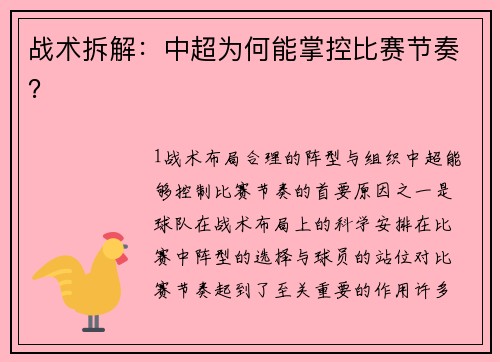 战术拆解：中超为何能掌控比赛节奏？
