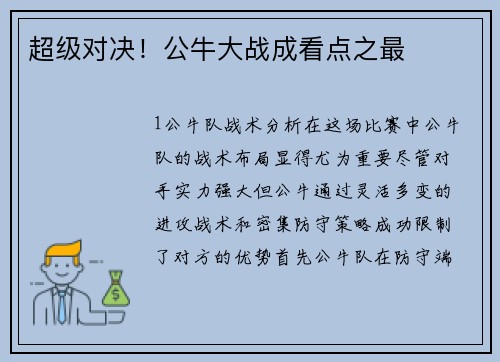 超级对决！公牛大战成看点之最