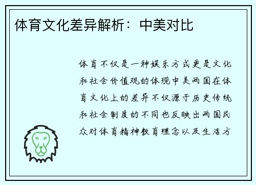 体育文化差异解析：中美对比