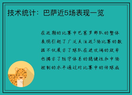 技术统计：巴萨近5场表现一览