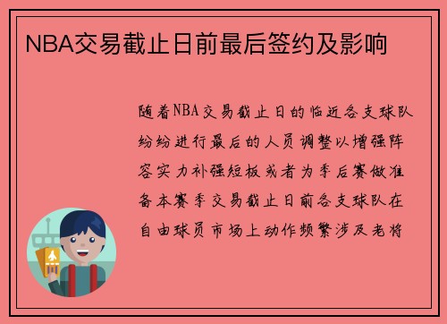 NBA交易截止日前最后签约及影响