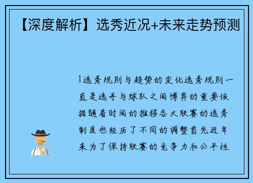 【深度解析】选秀近况+未来走势预测
