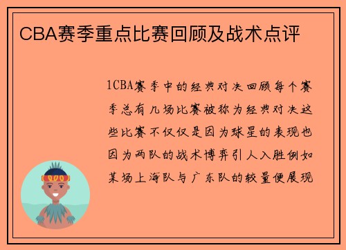 CBA赛季重点比赛回顾及战术点评
