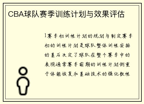 CBA球队赛季训练计划与效果评估