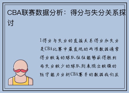 CBA联赛数据分析：得分与失分关系探讨