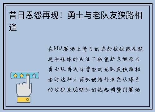 昔日恩怨再现！勇士与老队友狭路相逢