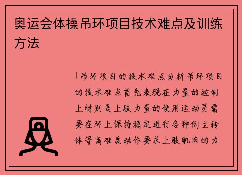 奥运会体操吊环项目技术难点及训练方法