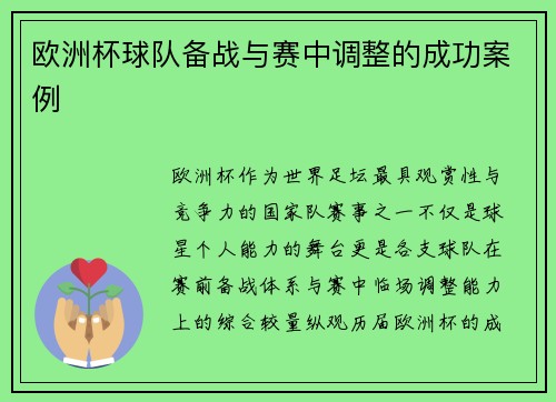 欧洲杯球队备战与赛中调整的成功案例