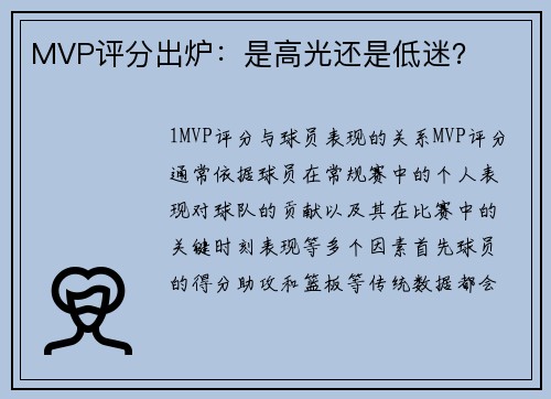 MVP评分出炉：是高光还是低迷？