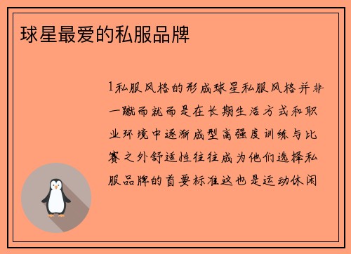 球星最爱的私服品牌