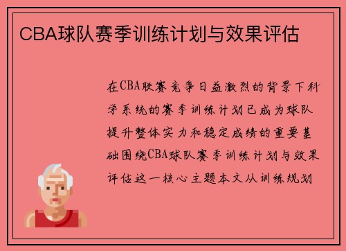 CBA球队赛季训练计划与效果评估