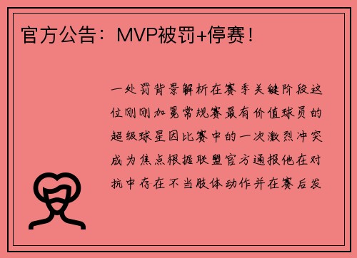 官方公告：MVP被罚+停赛！