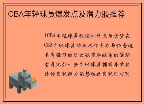 CBA年轻球员爆发点及潜力股推荐