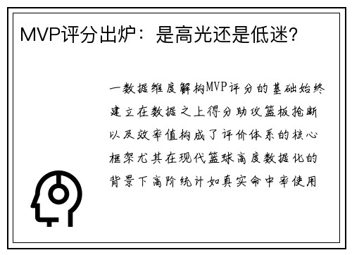 MVP评分出炉：是高光还是低迷？
