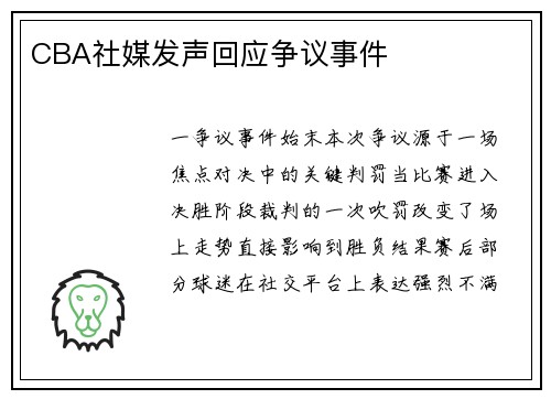 CBA社媒发声回应争议事件