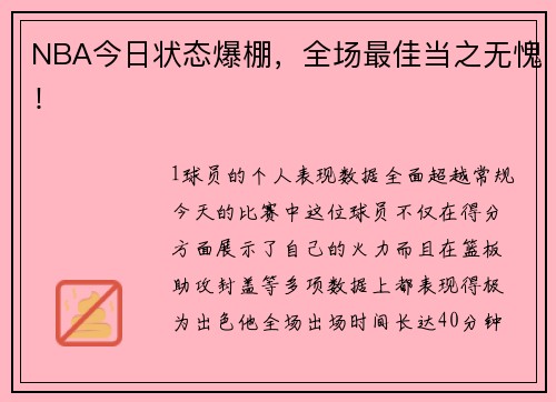 NBA今日状态爆棚，全场最佳当之无愧！