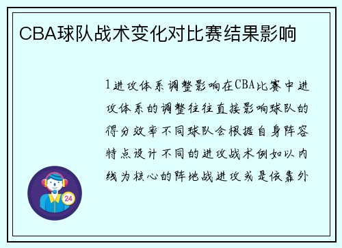 CBA球队战术变化对比赛结果影响