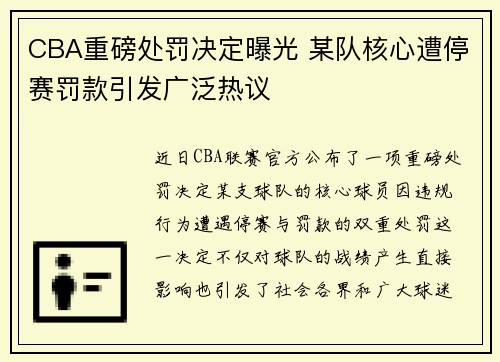 CBA重磅处罚决定曝光 某队核心遭停赛罚款引发广泛热议 CBA重磅处罚决定曝光 某队核心遭停赛罚款引发广泛热议