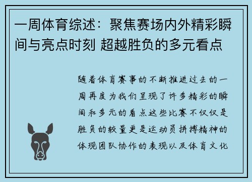 一周体育综述：聚焦赛场内外精彩瞬间与亮点时刻 超越胜负的多元看点