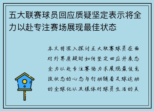 五大联赛球员回应质疑坚定表示将全力以赴专注赛场展现最佳状态 五大联赛球员回应质疑坚定表示将全力以赴专注赛场展现最佳状态