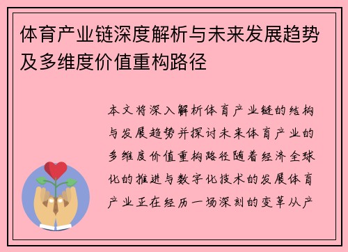 体育产业链深度解析与未来发展趋势及多维度价值重构路径