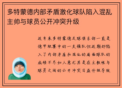 多特蒙德内部矛盾激化球队陷入混乱主帅与球员公开冲突升级 多特蒙德内部矛盾激化球队陷入混乱主帅与球员公开冲突升级