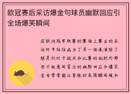 欧冠赛后采访爆金句球员幽默回应引全场爆笑瞬间 欧冠赛后采访爆金句球员幽默回应引全场爆笑瞬间
