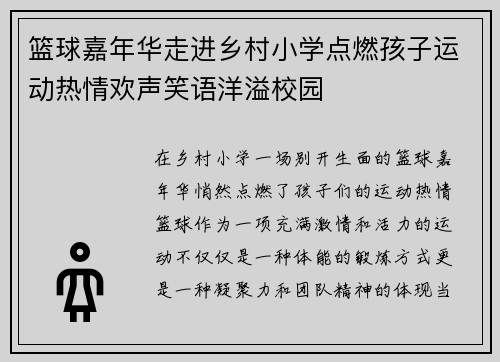 篮球嘉年华走进乡村小学点燃孩子运动热情欢声笑语洋溢校园
