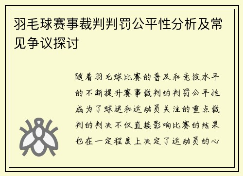 羽毛球赛事裁判判罚公平性分析及常见争议探讨 羽毛球赛事裁判判罚公平性分析及常见争议探讨