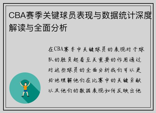 CBA赛季关键球员表现与数据统计深度解读与全面分析