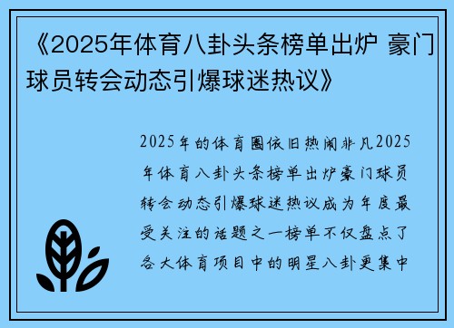 《2025年体育八卦头条榜单出炉 豪门球员转会动态引爆球迷热议》