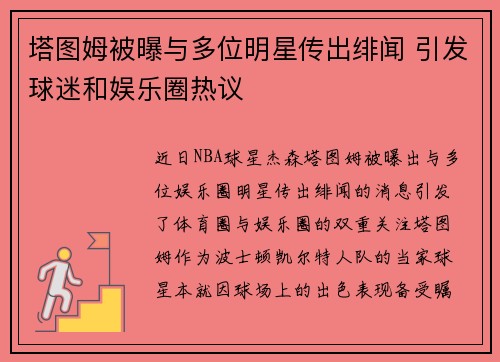塔图姆被曝与多位明星传出绯闻 引发球迷和娱乐圈热议