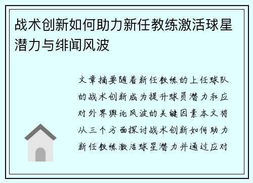 战术创新如何助力新任教练激活球星潜力与绯闻风波