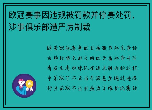欧冠赛事因违规被罚款并停赛处罚，涉事俱乐部遭严厉制裁