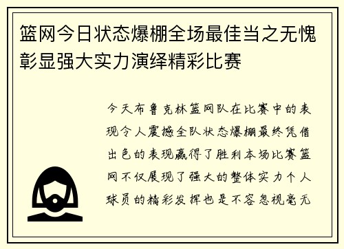 篮网今日状态爆棚全场最佳当之无愧彰显强大实力演绎精彩比赛 篮网今日状态爆棚全场最佳当之无愧彰显强大实力演绎精彩比赛