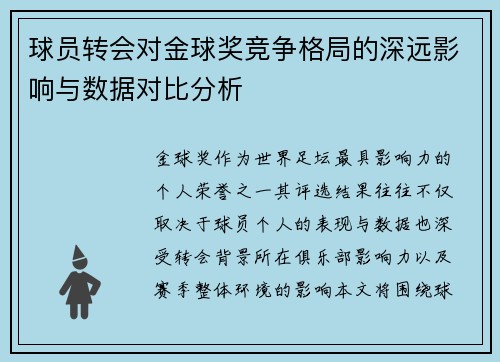 球员转会对金球奖竞争格局的深远影响与数据对比分析 球员转会对金球奖竞争格局的深远影响与数据对比分析