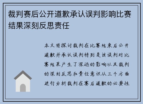 裁判赛后公开道歉承认误判影响比赛结果深刻反思责任