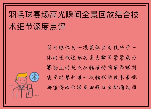 羽毛球赛场高光瞬间全景回放结合技术细节深度点评 羽毛球赛场高光瞬间全景回放结合技术细节深度点评