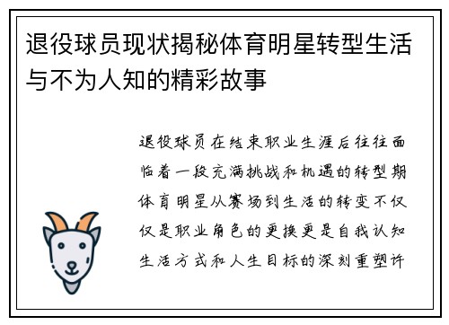 退役球员现状揭秘体育明星转型生活与不为人知的精彩故事 退役球员现状揭秘体育明星转型生活与不为人知的精彩故事