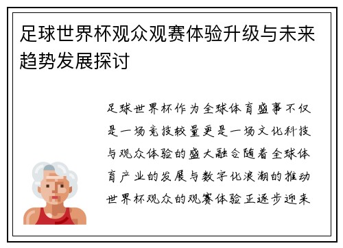 足球世界杯观众观赛体验升级与未来趋势发展探讨
