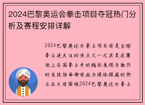 2024巴黎奥运会拳击项目夺冠热门分析及赛程安排详解 2024巴黎奥运会拳击项目夺冠热门分析及赛程安排详解